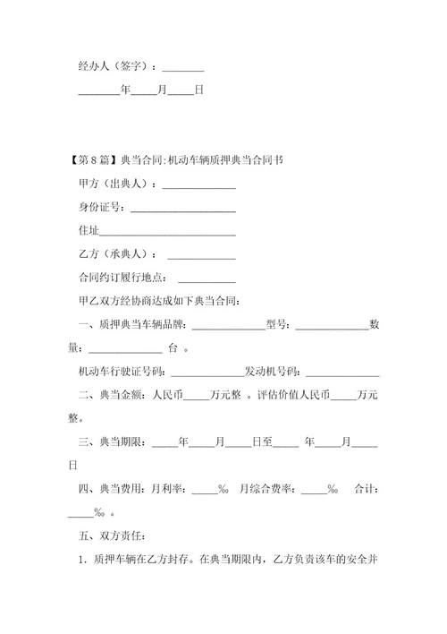 质押典当合同书（10份范本）