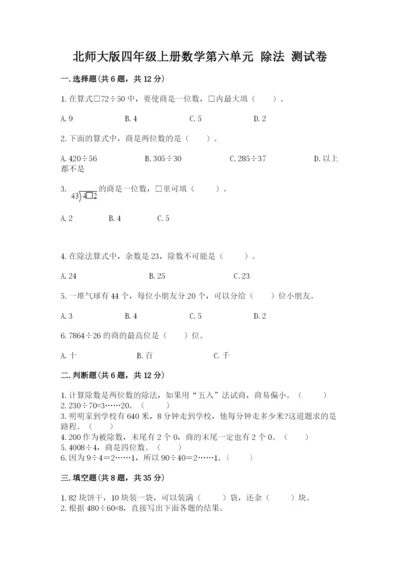 北师大版四年级上册数学第六单元 除法 测试卷精品（典型题）.docx