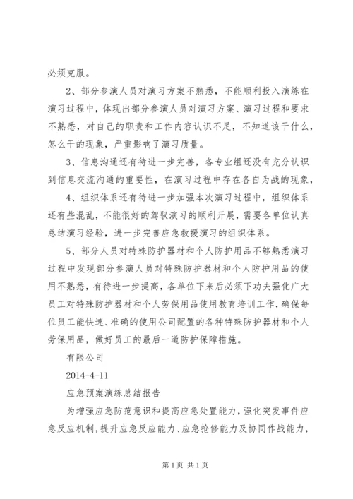 应急演练总结报告.docx