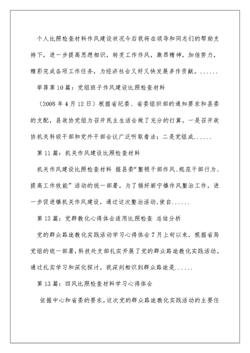 对照检查作风建设心得体会（精选多篇）