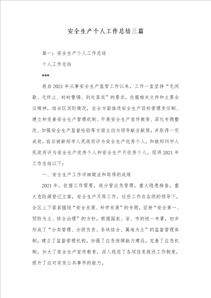 2021年安全生产个人工作总结三篇