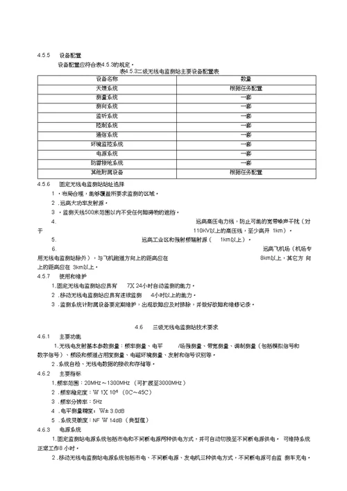 VHFUHF无线电监测设施建设规范方案和技术要求