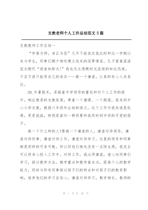 支教老师个人工作总结范文5篇.docx