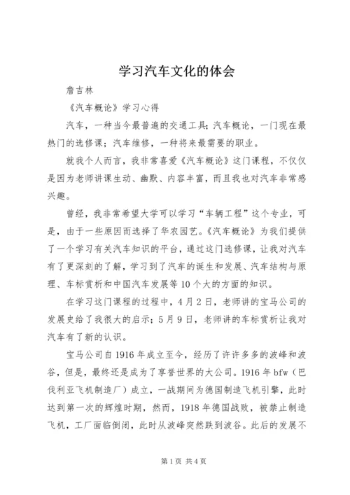 学习汽车文化的体会 (3).docx