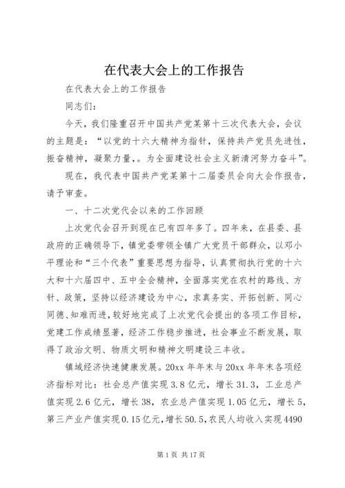 在代表大会上的工作报告 (3).docx