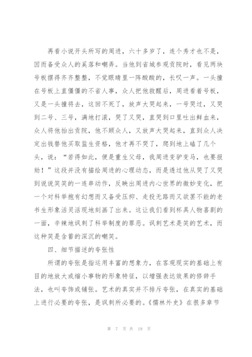 《儒林外史》读书心得体会.docx