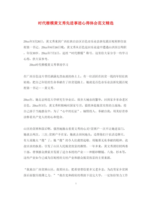 精编时代楷模黄文秀先进事迹心得体会范文精选.docx