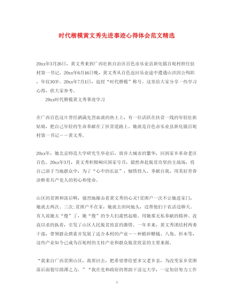 精编时代楷模黄文秀先进事迹心得体会范文精选.docx