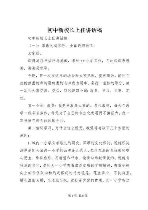 初中新校长上任讲话稿.docx