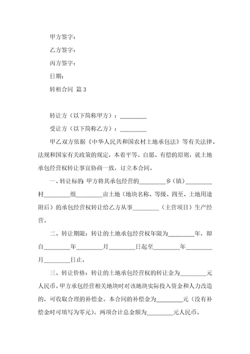 有关转租合同模板汇编七篇