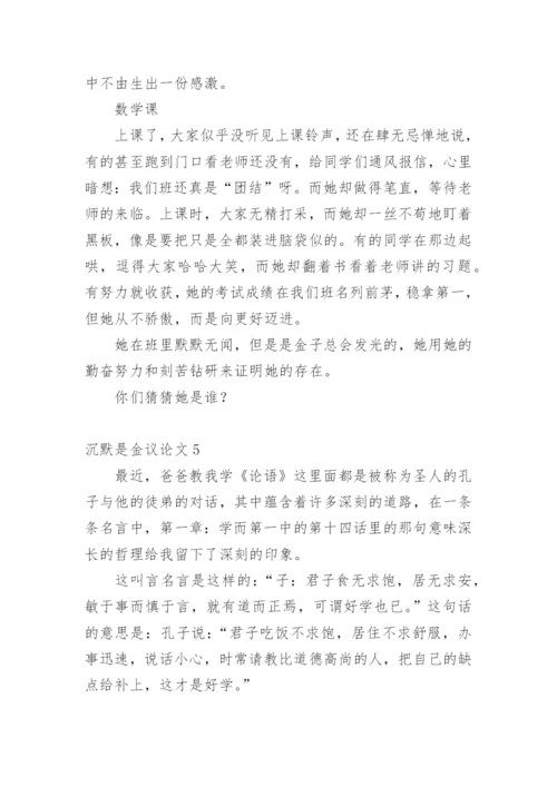 沉默是金议论文精编.docx