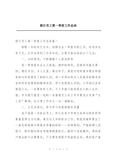 银行员工第一季度工作总结.docx