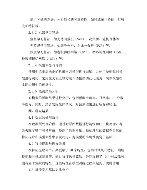 人工智能在机械故障预测中的应用研究