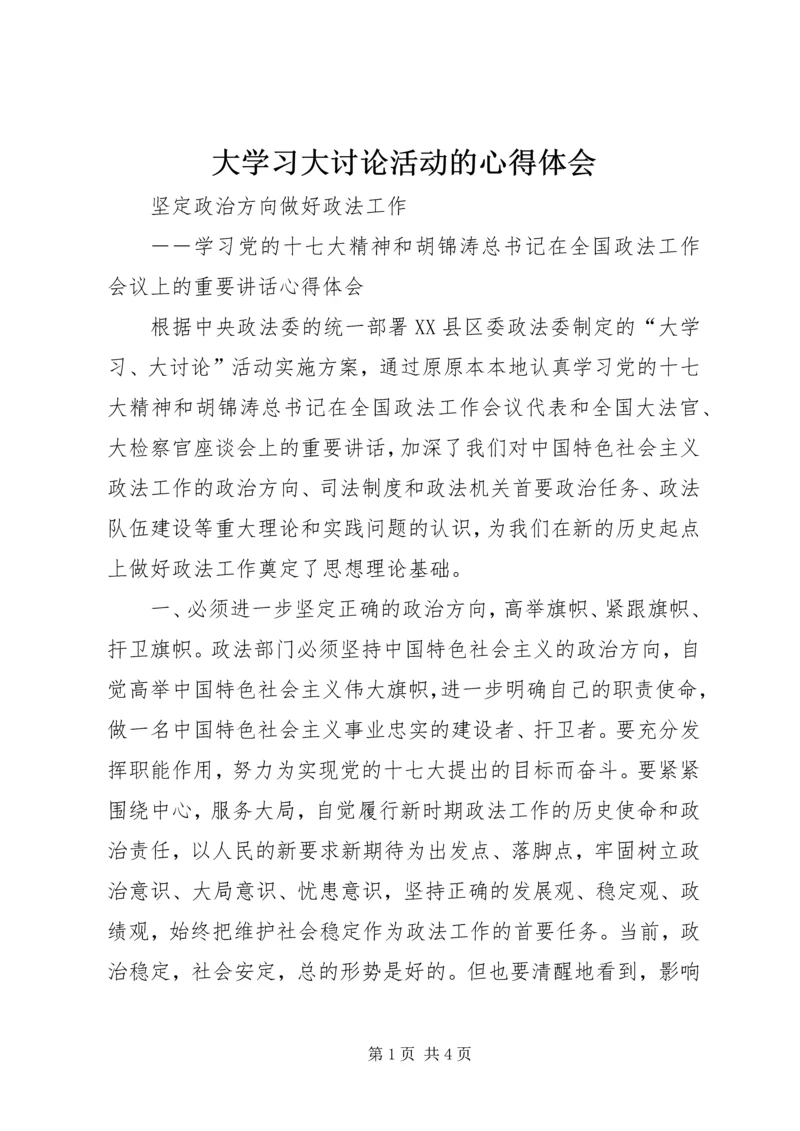 大学习大讨论活动的心得体会 (4).docx