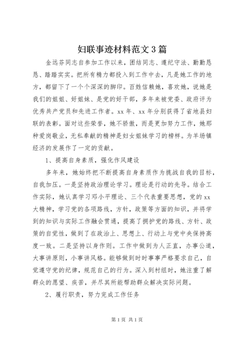 妇联事迹材料范文3篇.docx