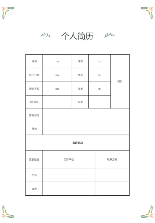 绿色清新插画风小升初个人简历PPT模板