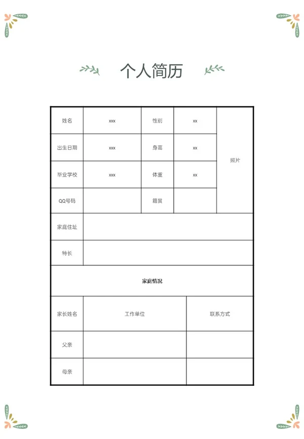 绿色清新插画风小升初个人简历PPT模板