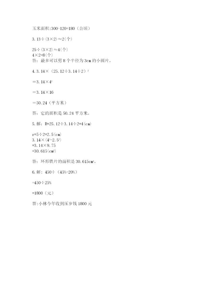 人教版六年级上册数学期末测试卷精品【综合题】.docx