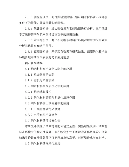 纳米技术在环境治理中的应用前景