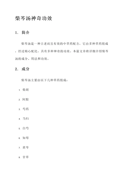 柴芩汤神奇功效