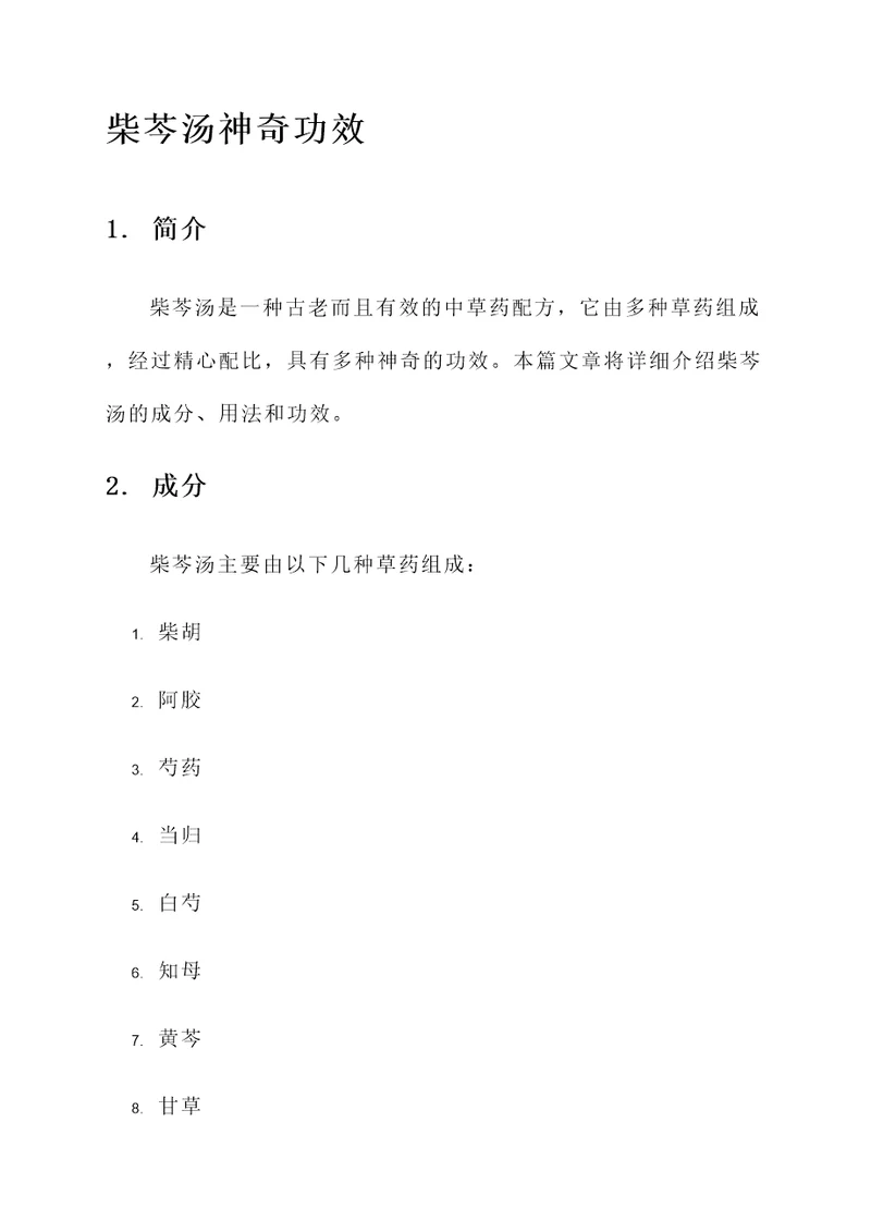 柴芩汤神奇功效
