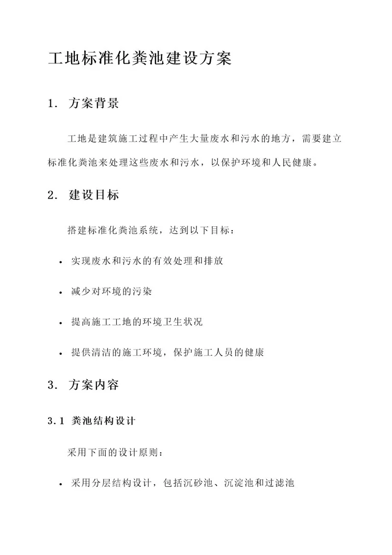 工地标准化粪池建设方案