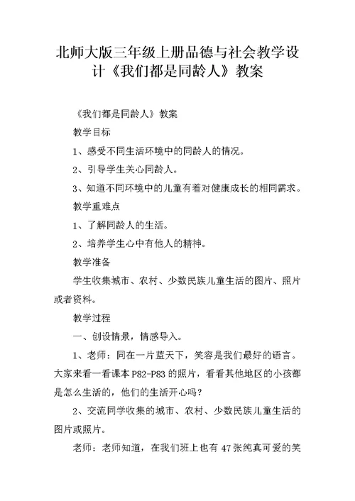 北师大版三年级上册品德与社会教学设计《我们都是同龄人》教案