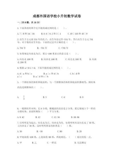 成都外国语学校小升初数学试卷带答案（培优a卷）.docx