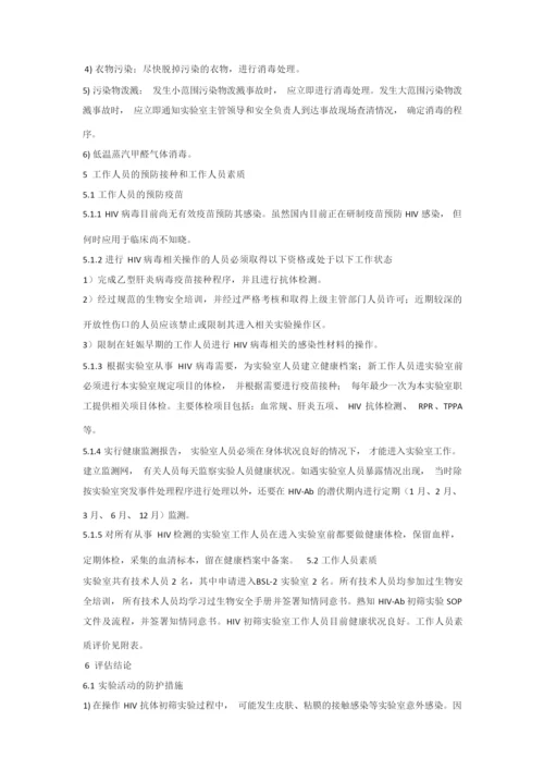 艾滋病毒危害性评估报告.docx