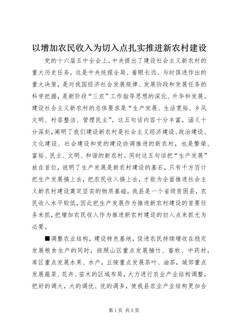 以增加农民收入为切入点扎实推进新农村建设.docx
