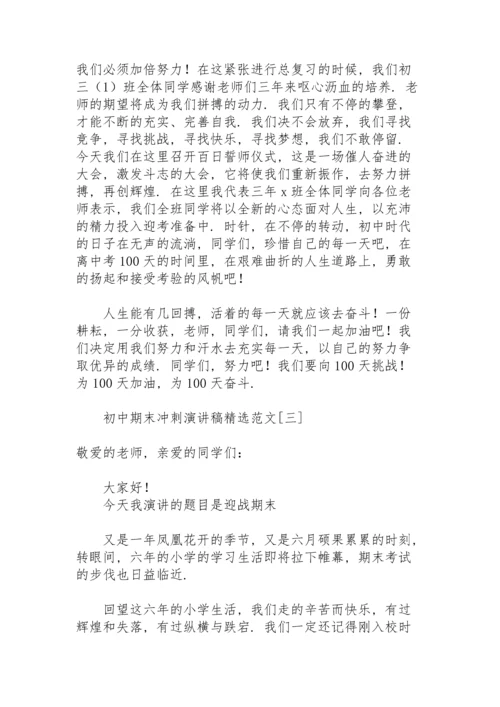 初中期末冲刺演讲稿范文.docx