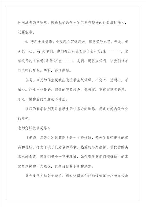 2022老师您好教学反思