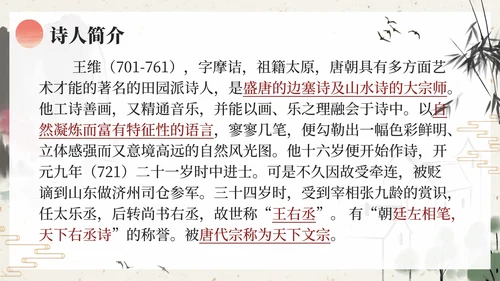 部编版五年级上册山居秋暝课件PPT模板