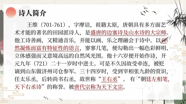 部编版五年级上册山居秋暝课件PPT模板