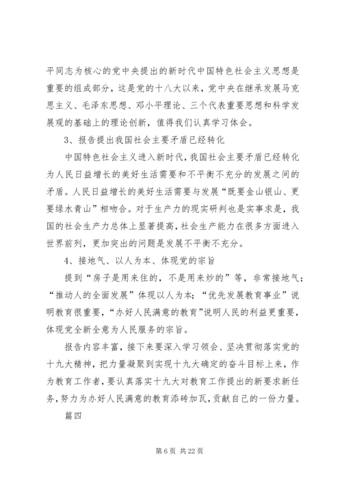 学习十九大精神心得体会优秀范文集锦.docx