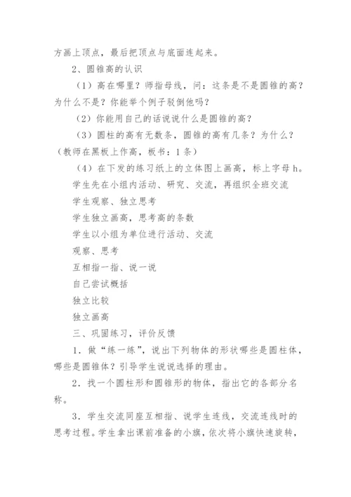 圆柱和圆锥的认识教学设计.docx