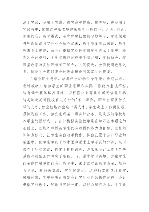 对会计模拟实验教学的探讨论文.docx