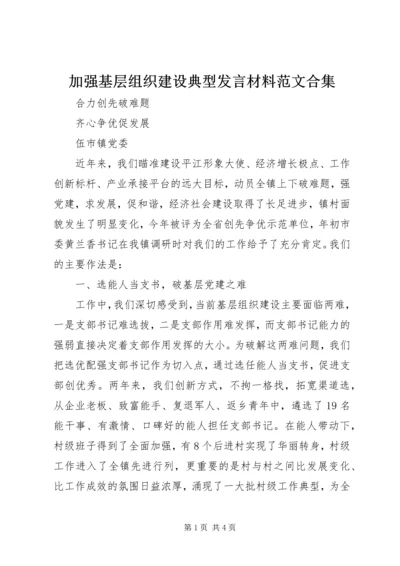 加强基层组织建设典型发言材料范文合集 (2).docx
