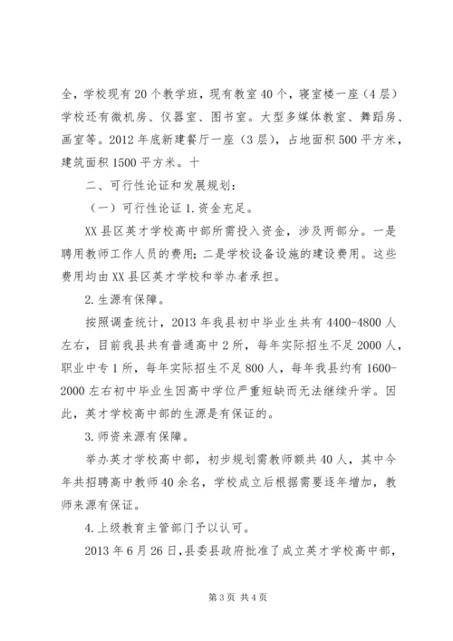 学校高中部的申请报告.docx