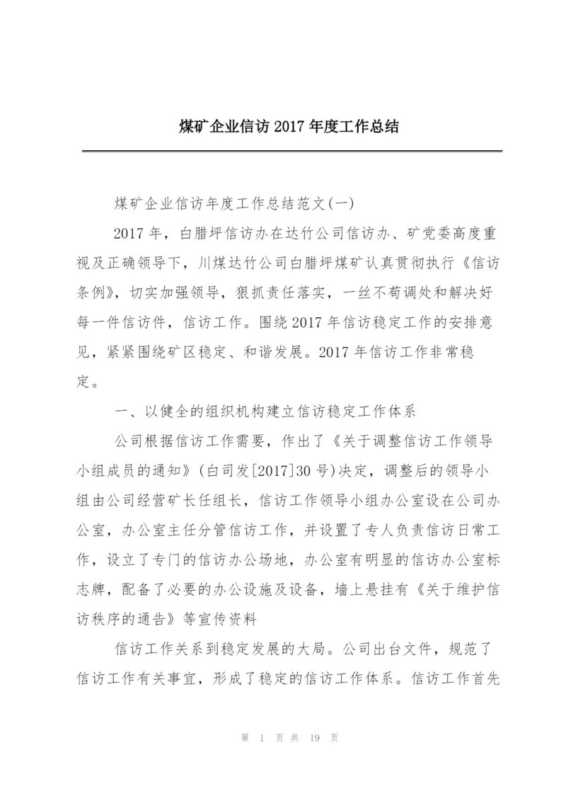 煤矿企业信访2017年度工作总结.docx