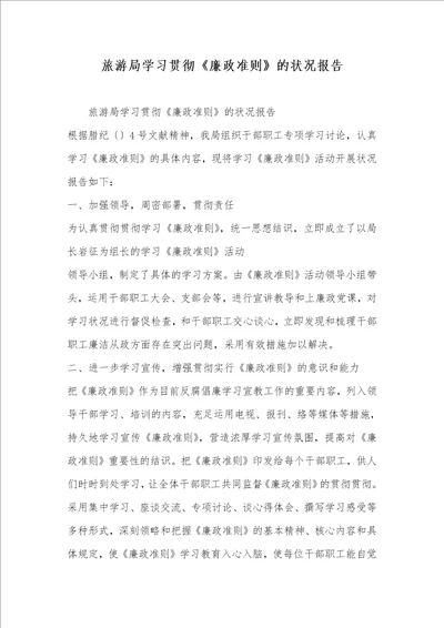 旅游局学习落实廉政准则的情况汇报