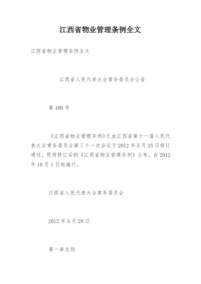 江西省物业管理条例全文.docx