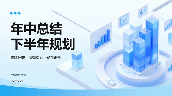 蓝色3D风年中总结与下半年规划PPT模板