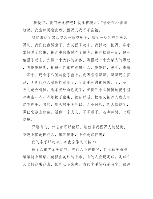 我的拿手好戏400字优秀作文10篇