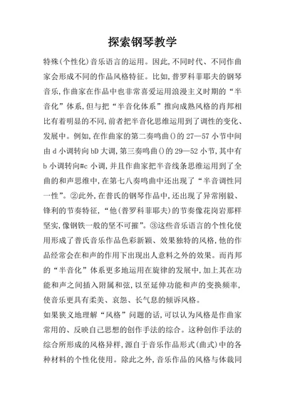 探索钢琴教学