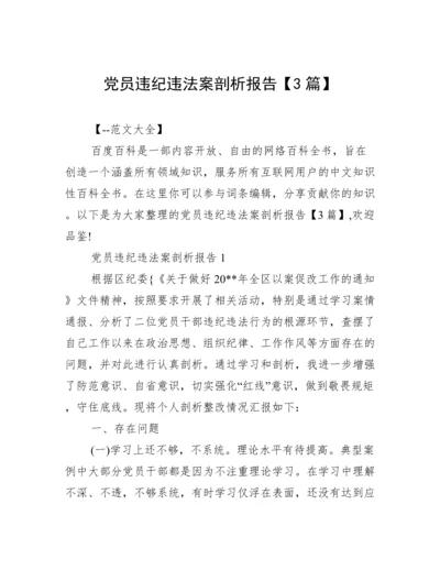 党员违纪违法案剖析报告【3篇】.docx