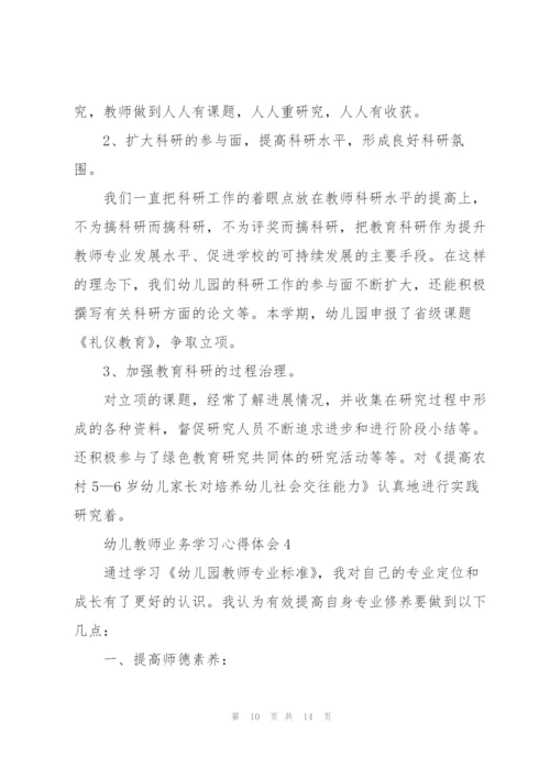 幼儿教师业务学习心得体会5篇.docx