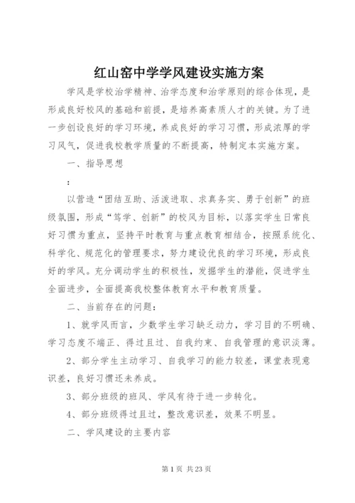 红山窑中学学风建设实施方案.docx