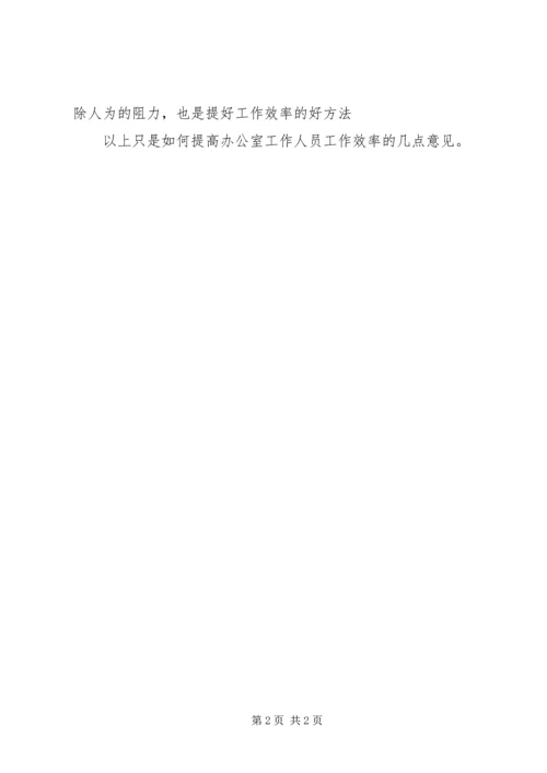 如何提高办公室工作效率心得体会 (9).docx