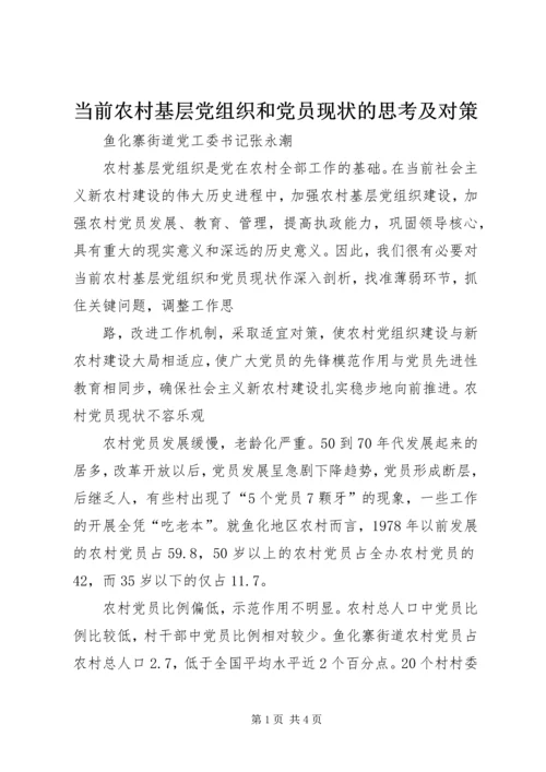当前农村基层党组织和党员现状的思考及对策 (7).docx